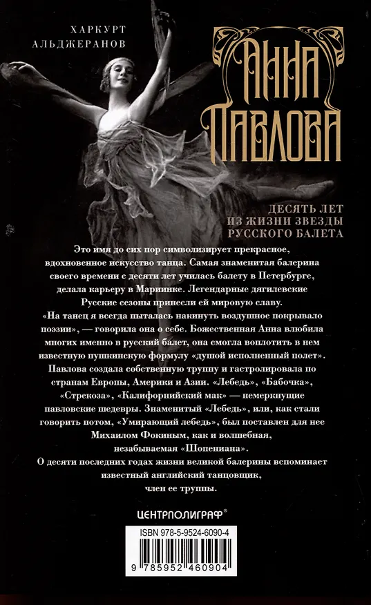 Книга Анна Павлова. Десять лет из жизни звезды русского балета (Харкурт Альджеранов) — 2