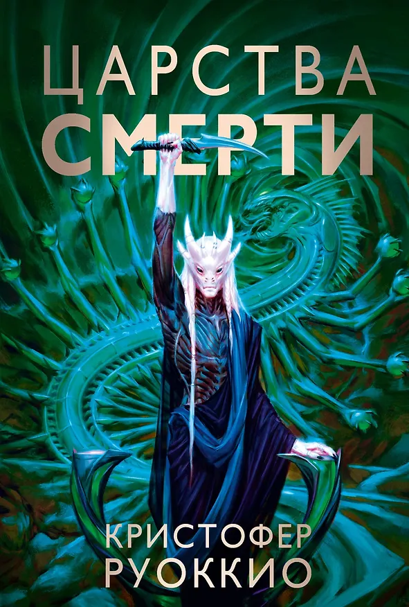 Книга Пожиратель Солнца. Книга 4. Царства смерти (Кристофер Руоккио) — 1