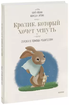 Кролик, который хочет уснуть. Сказка в помощь родителям(новая обложка) — 2717336 — 1