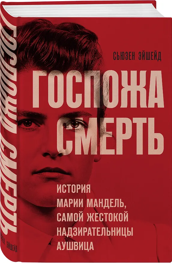 Книга Госпожа Смерть. История Марии Мандель, самой жестокой надзирательницы Аушвица (Сьюзен Эйшейд) — 5