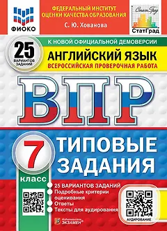 ВПР. Английский язык. 7 класс. Типовые задания. 25 вариантов заданий. Подробные критерии оценивания. Ответы. Тексты для аудирования