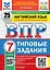 ВПР. Английский язык. 7 класс. Типовые задания. 25 вариантов заданий. Подробные критерии оценивания. Ответы. Тексты для аудирования — 3095021 — 1
