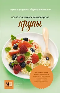 Крупы. Вкусные рецепты здорового питания