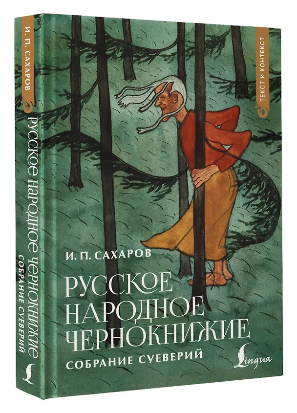 Книга Русское народное чернокнижие: собрание суеверий (Иван Сахаров) — 4