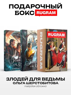 Книга Злодей для ведьмы (комплект из 2-х книг + подарочный бокс) (Ольга Шерстобитова)