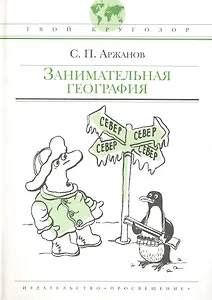 Занимательная география