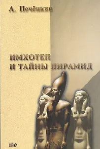 Имхотеп и тайны пирамид