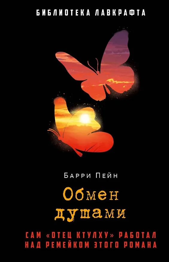 Книга Обмен душами (Барри Пейн) — 1