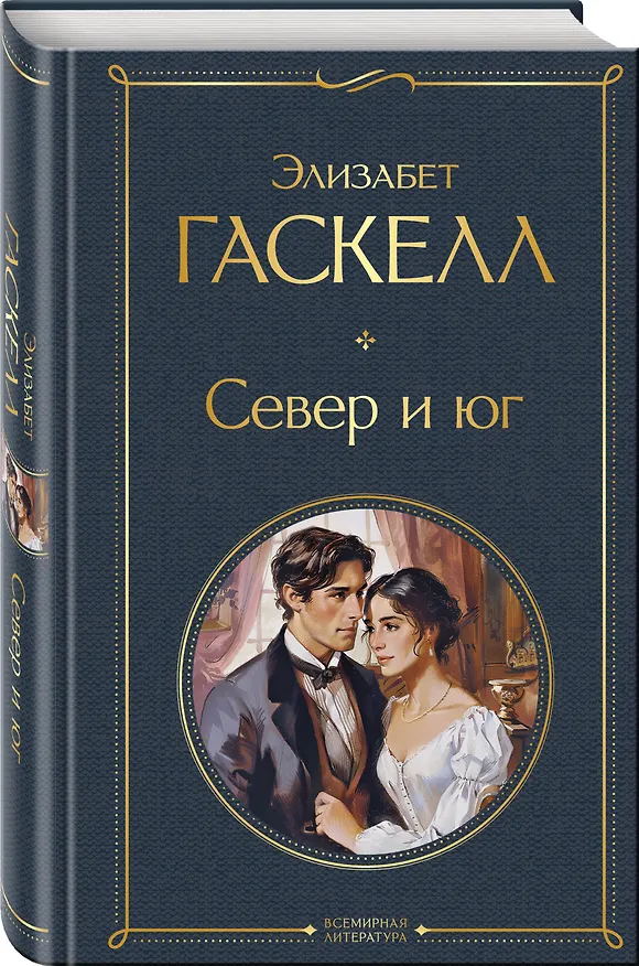 Книга Север и юг (Элизабет Гаскелл) — 4