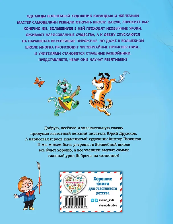 Книга Волшебная школа Карандаша и Самоделкина (ил. В. Чижикова) (Юрий Дружков) — 2