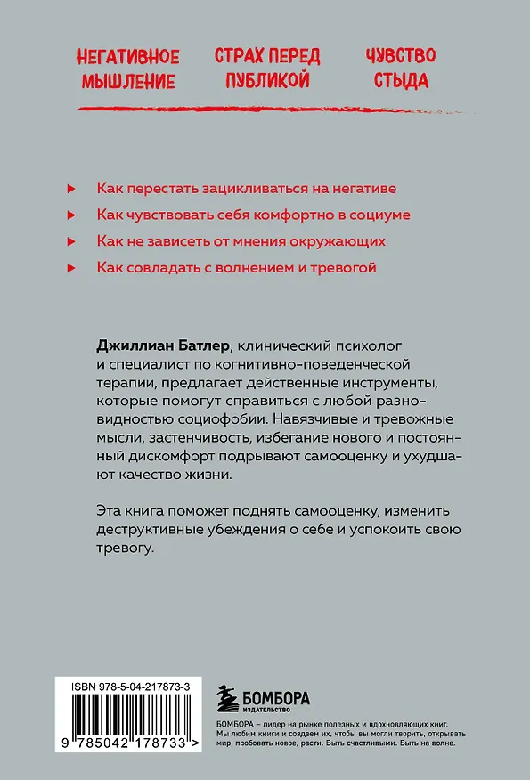 Книга Социофобия. Как справиться с социальной тревожностью и побороть застенчивость (Джиллиан Батлер) — 2