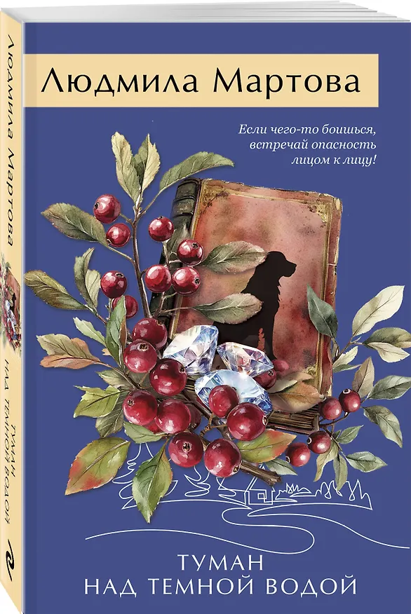 Книга Туман над темной водой (Людмила Мартова) — 4