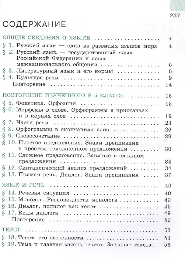 Книга Русский язык. 6 класс. Учебник. В 2-х частях. Часть 1. ФГОС 2021 (Лидия Тростенцова, Михаил Баранов, Таиса Ладыженская) — 2