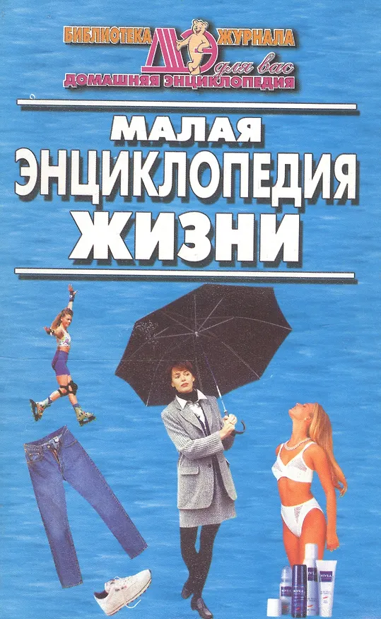 Книга Малая энциклопедия жизни () — 1