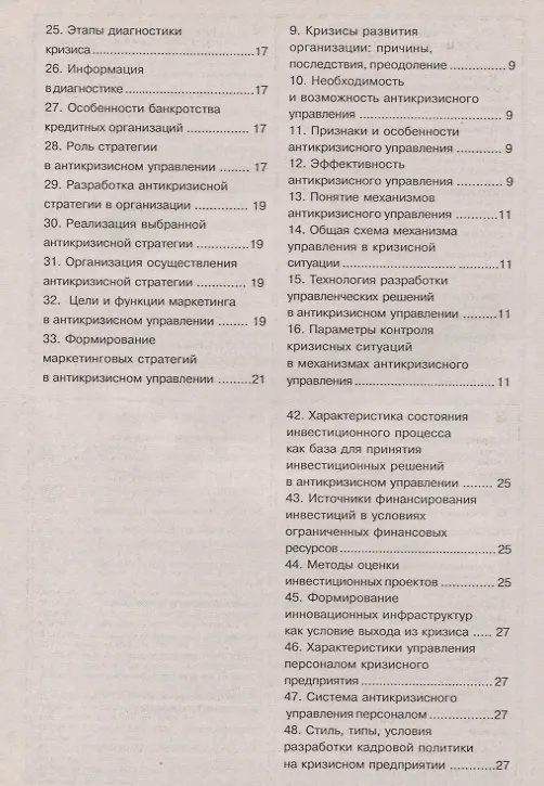 Книга Шпаргалка по антикризисному управлению. () — 3