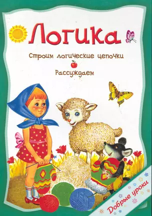 Логика / (мягк) (Добрые уроки). Захарова О. (Попурри) — 2283396 — 1