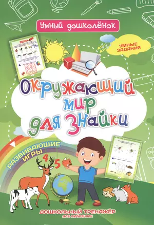 Окружающий мир для знайки. Дошкольный тренажер с умными заданиями и развивающими играми для любознаек — 2819480 — 1