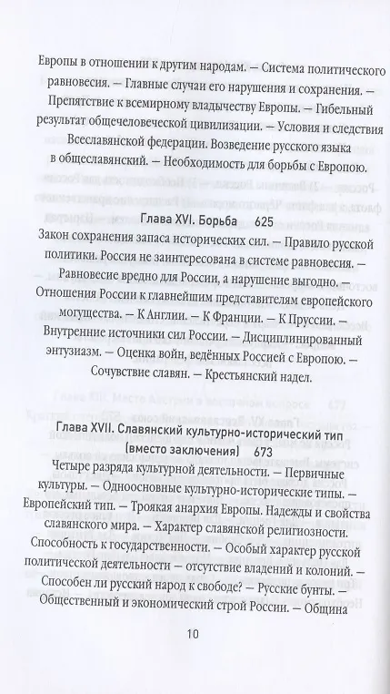 Книга Россия и Европа (Николай Данилевский) — 9