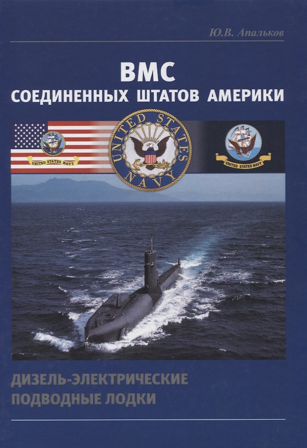 Книга ВМС Соединенных Штатов Америки. Дизель-электрические подводные лодки (Юрий Апальков) — 1