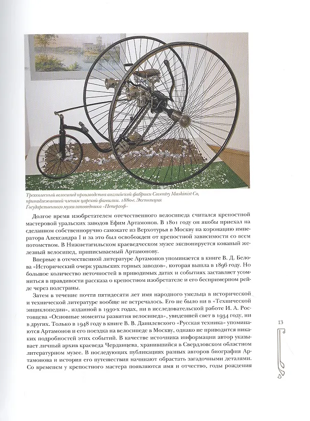 Книга Велосипед в дореволюционной России (Андрей Мятиев) — 3