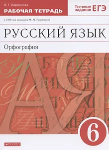 Русский язык. 6 класс. Орфография. Рабочая тетрадь к УМК под редакцией М.М. Разумовской