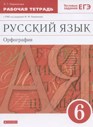 Русский язык. 6 класс. Орфография. Рабочая тетрадь к УМК под редакцией М.М. Разумовской — 2930874 — 1