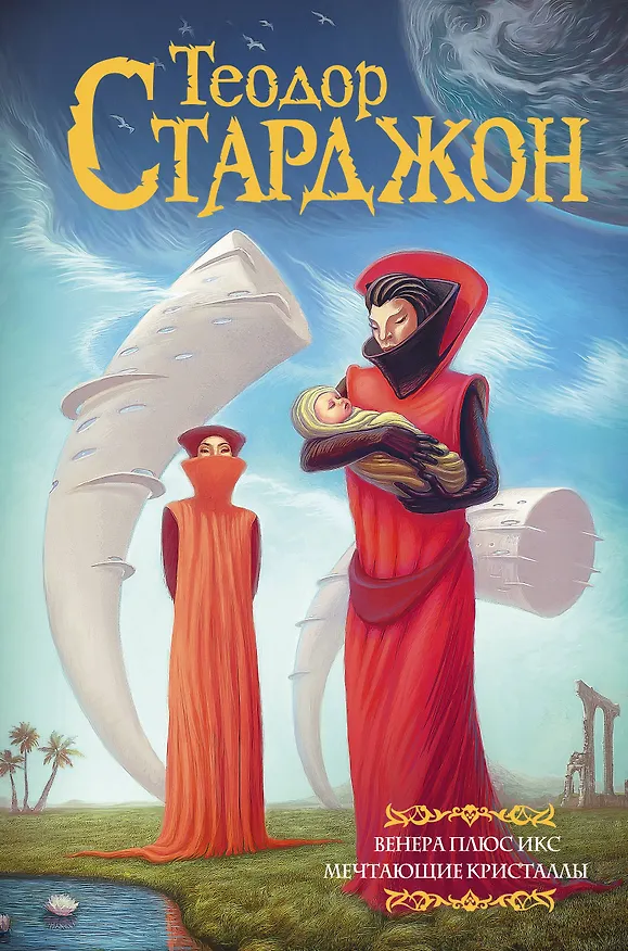 Книга Венера плюс икс. Мечтающие кристаллы. (Теодор Старджон) — 1