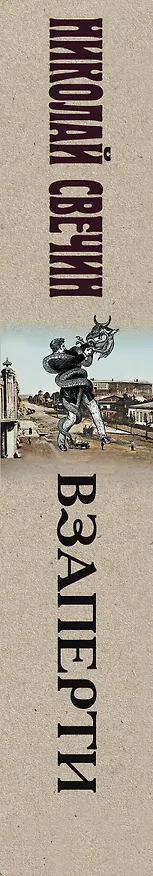 Книга Взаперти (Николай Свечин) — 3