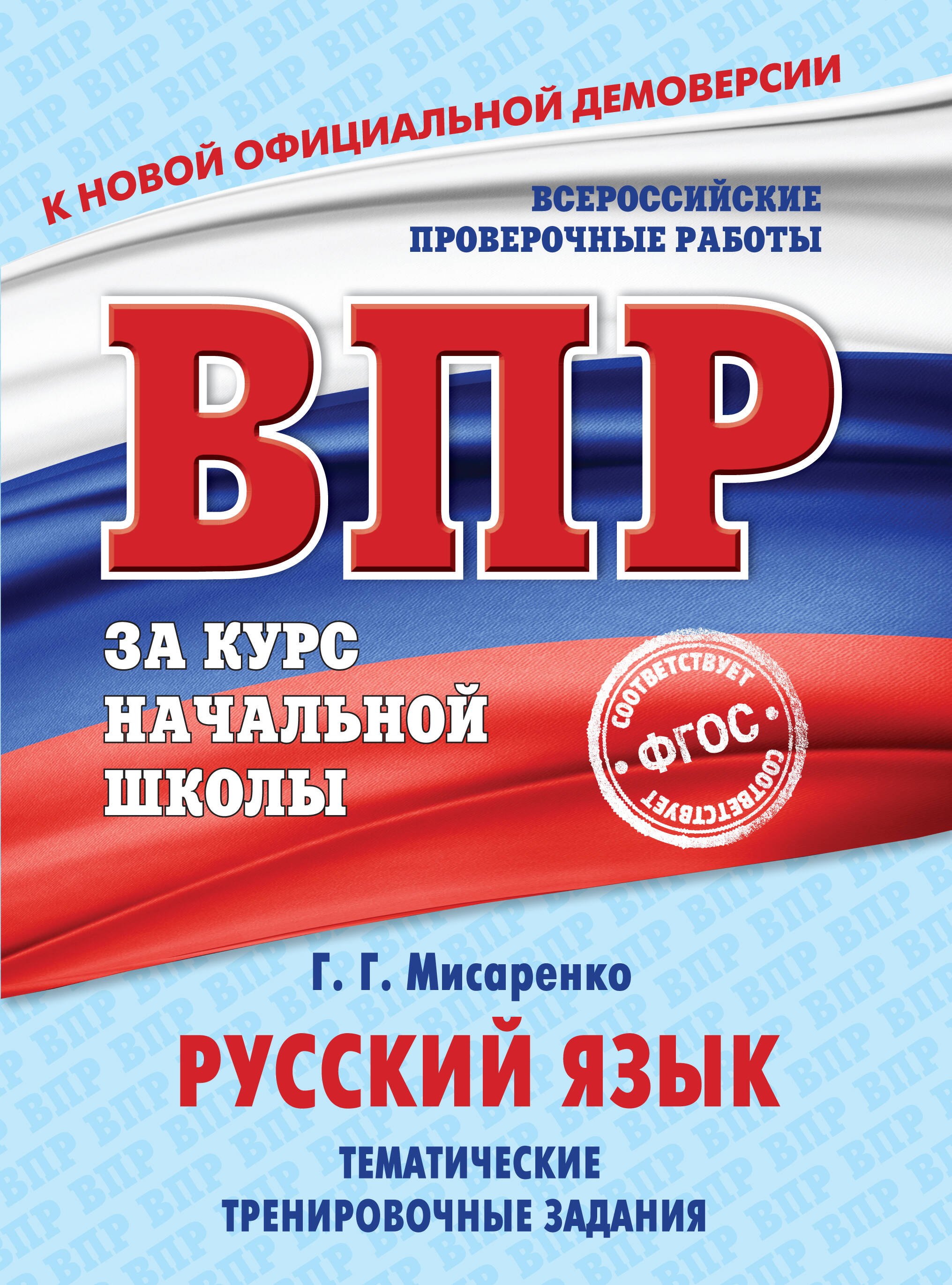 

Русский язык. Тематические тренировочные задания