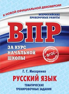 Русский язык. Тематические тренировочные задания