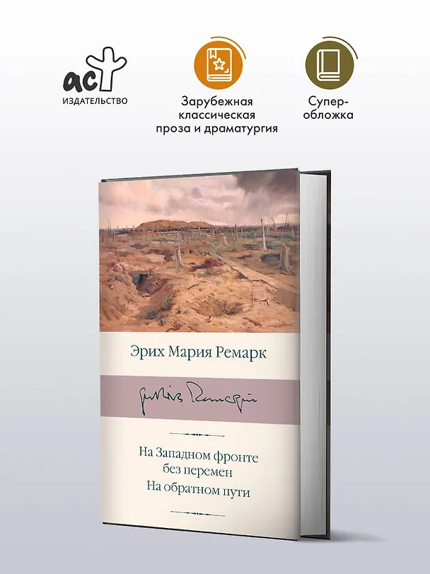 Книга На Западном фронте без перемен. На обратном пути (Эрих Мария Ремарк) — 5