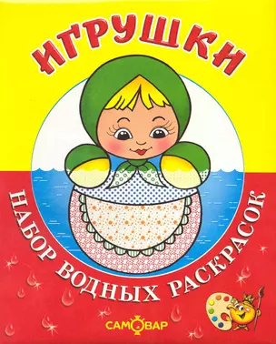 Набор водных раскрасок "Игрушки" / в папке — 2226853 — 1