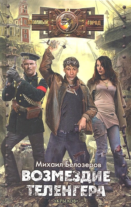 Книга Возмездие теленгера. (Михаил Белозеров) — 1