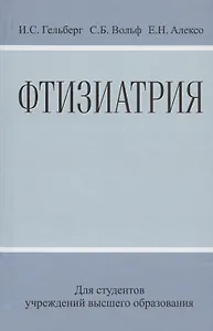 Фтизиатрия: Учеб. Пособие