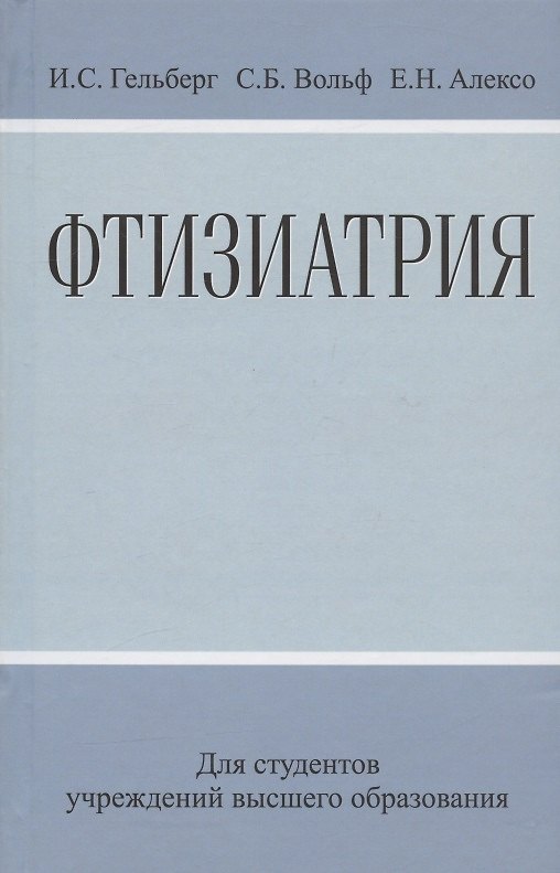 Книга Фтизиатрия: Учеб. Пособие (Илья Гельберг) — 1