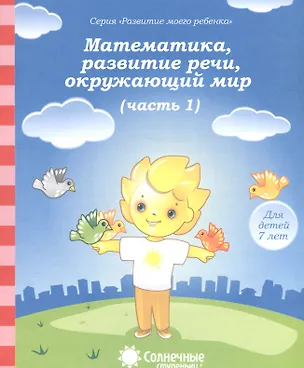 Книга Математика, развитие речи, окружающий мир. Часть 1. Тетрадь для рисования. Для детей 7 лет ()