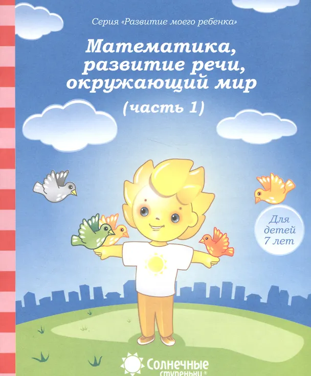 Книга Математика, развитие речи, окружающий мир. Часть 1. Тетрадь для рисования. Для детей 7 лет () — 1