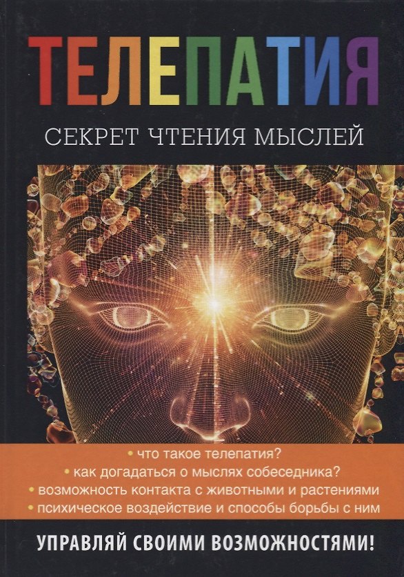 Книга Телепатия. Секрет чтения мыслей. (Наталья Нагорная) — 1