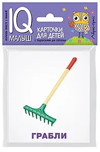 Умный малыш. Рабочие инструменты. Набор карточек для детей.