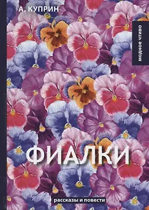 Фиалки: рассказы, повести