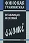 Финская грамматика в таблицах и схемах — 2693768 — 1