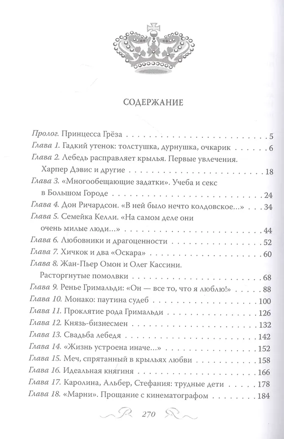 Книга Грейс Келли. Как стать принцессой… (Елена Таничева) — 2