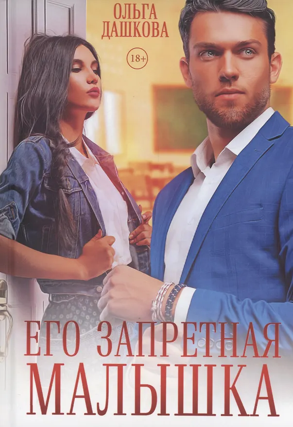 Книга Его запретная малышка (Ольга Дашкова) — 1