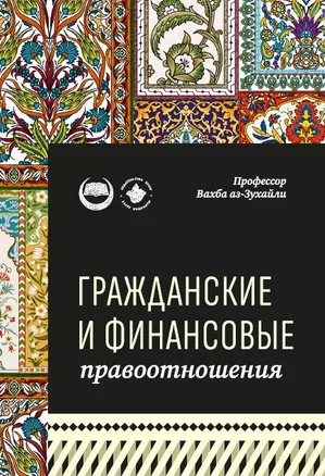 Гражданские и финансовые правоотношения: ханафитский фикх в популярном изложении — 3026489 — 1