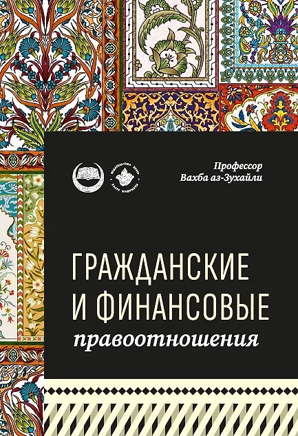 Книга Гражданские и финансовые правоотношения: ханафитский фикх в популярном изложении (Вахба аз-Зухайли) — 1