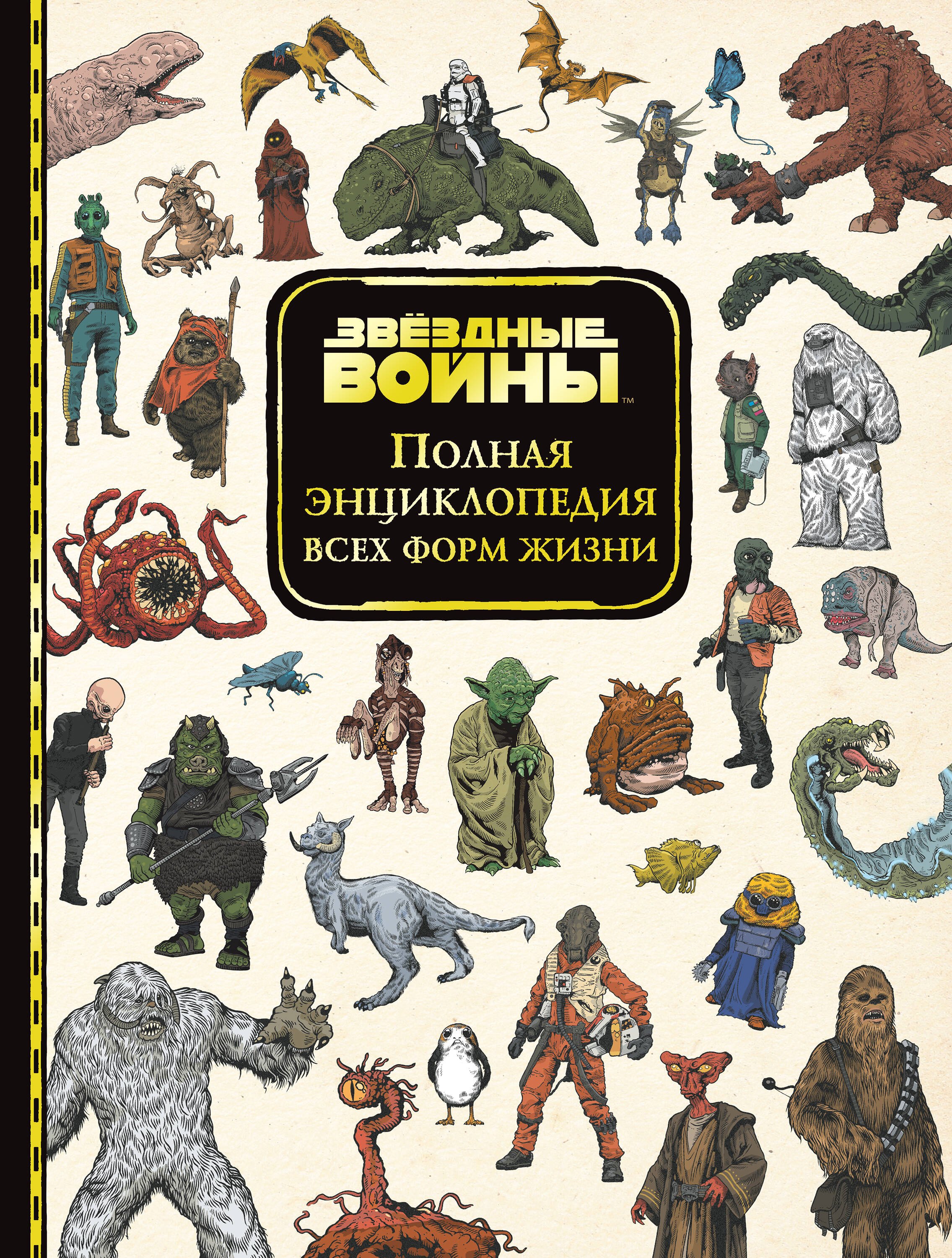

Звёздные Войны. Полная энциклопедия всех форм жизни