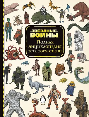 Книга Звёздные Войны. Полная энциклопедия всех форм жизни (Тимофей Ивакин)