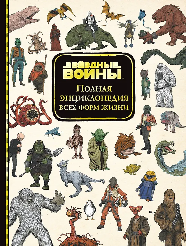 Книга Звёздные Войны. Полная энциклопедия всех форм жизни (Тимофей Ивакин) — 1
