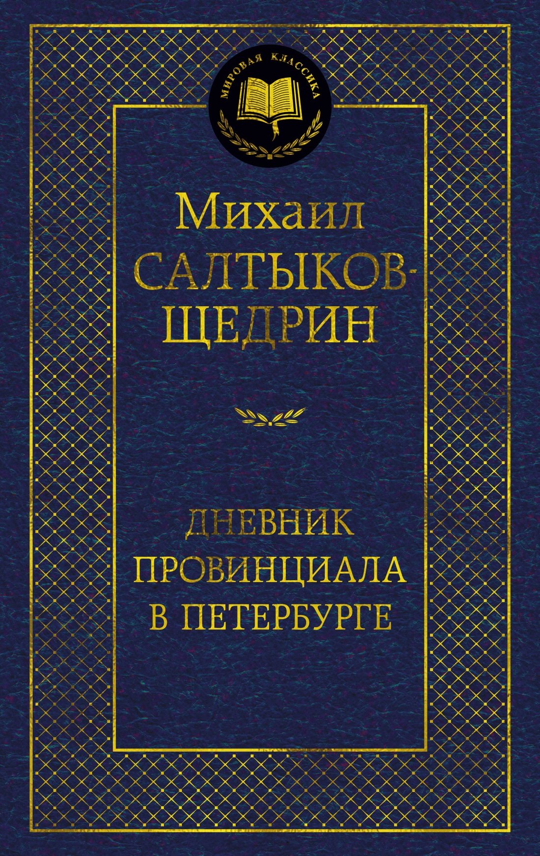

Дневник провинциала в Петербурге