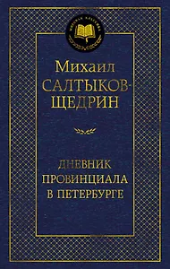 Дневник провинциала в Петербурге
